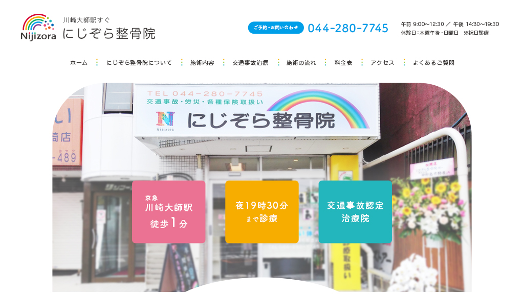 にじぞら整骨院
