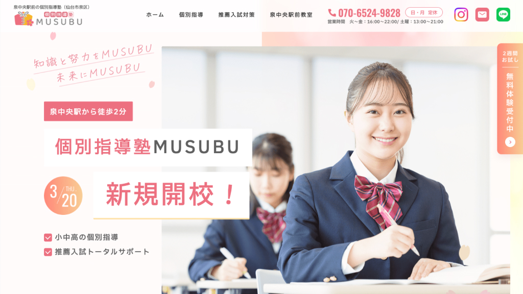 個別指導塾 MUSUBU
